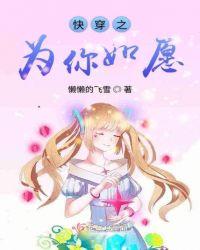 快穿之为你所愿懒懒的