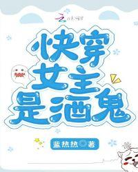 快穿女主爱喝酒