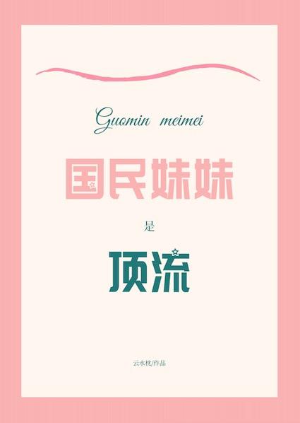 天降妹妹三岁半!