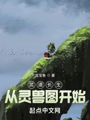 长生武道从五禽养生拳开始无错版