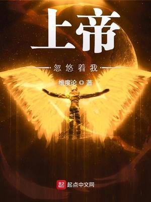上帝使你疯狂