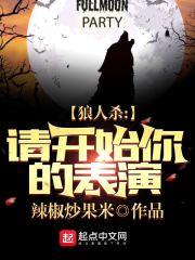 狼人杀请开始你的表演飞卢