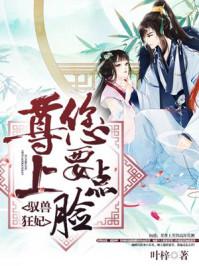 驭兽狂妃尊上您要点脸百度贴吧