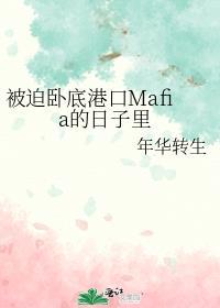 被迫卧底港口Mafia的日子里300