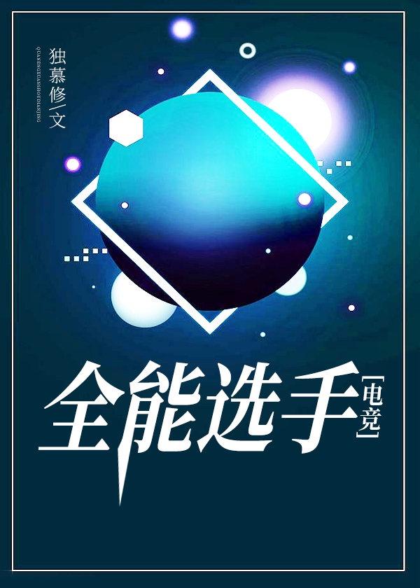 全能选手电竞独慕修笔趣阁