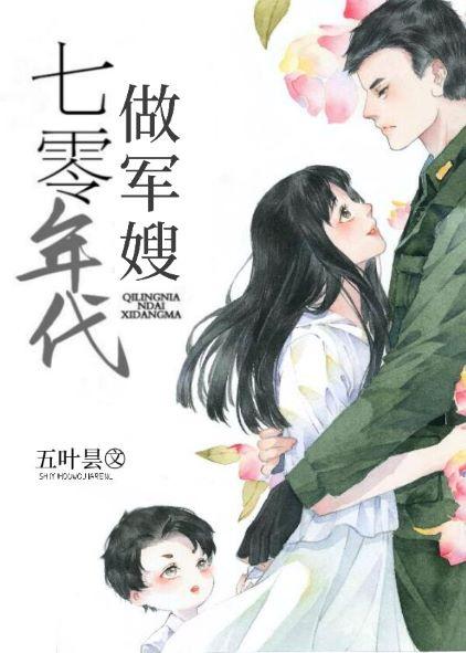 七零小军嫂五叶昙晋江