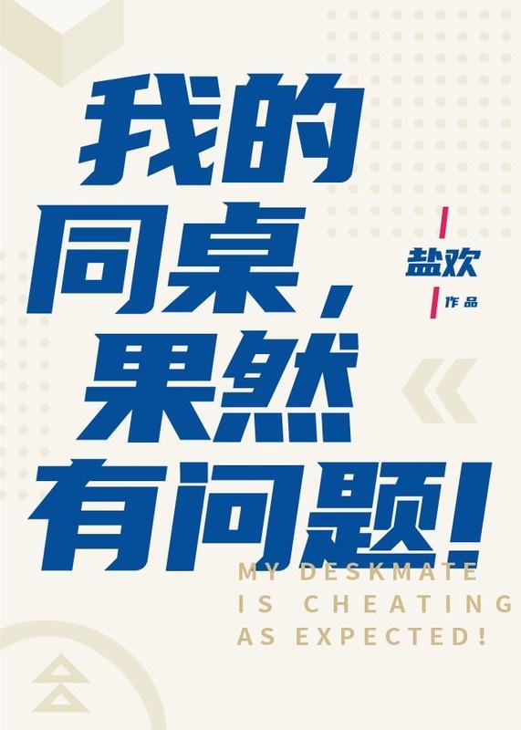 我的同桌好像有病