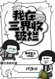 我在三界收破烂 青光至上