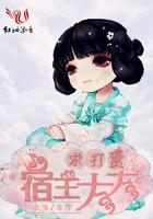 宿主大大求放过