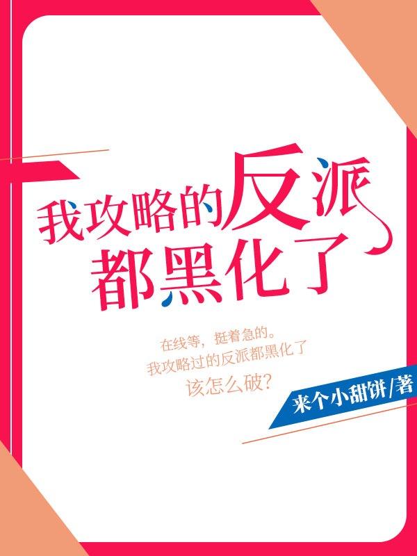 1.我攻略的反派都黑化了