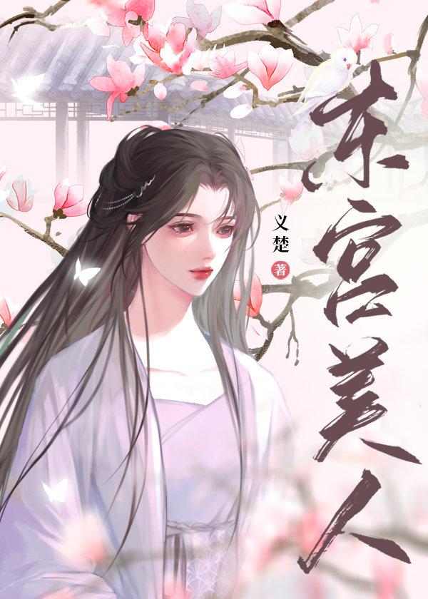 东宫美人一丁笔趣阁