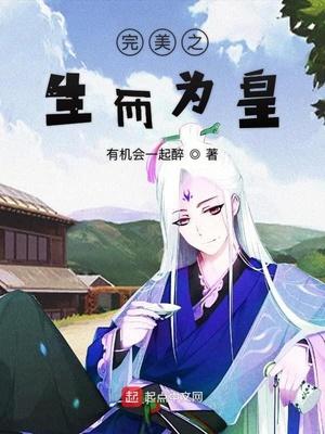 在完美生而为皇 第1章