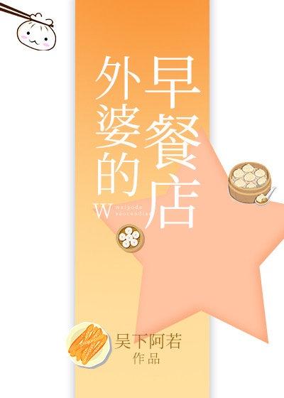 外婆的早餐店 百度