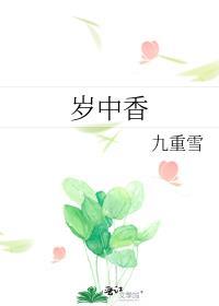 岁中香九重雪晋江