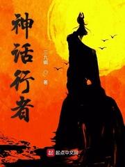 神话行者我在灵气复苏绝地天通