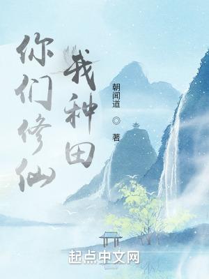 你们修仙我种田田小宝