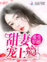 重生军婚甜妻撩夫狠生猛