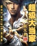 大当家第38集