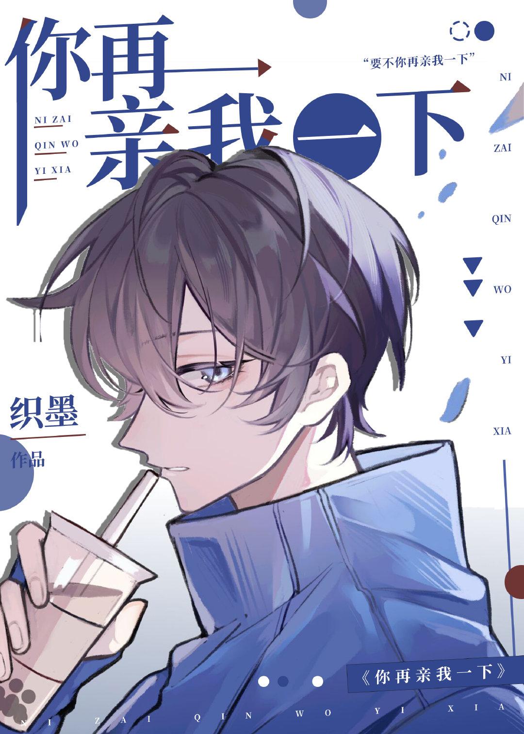 你再亲我一下by织墨全文免费阅读