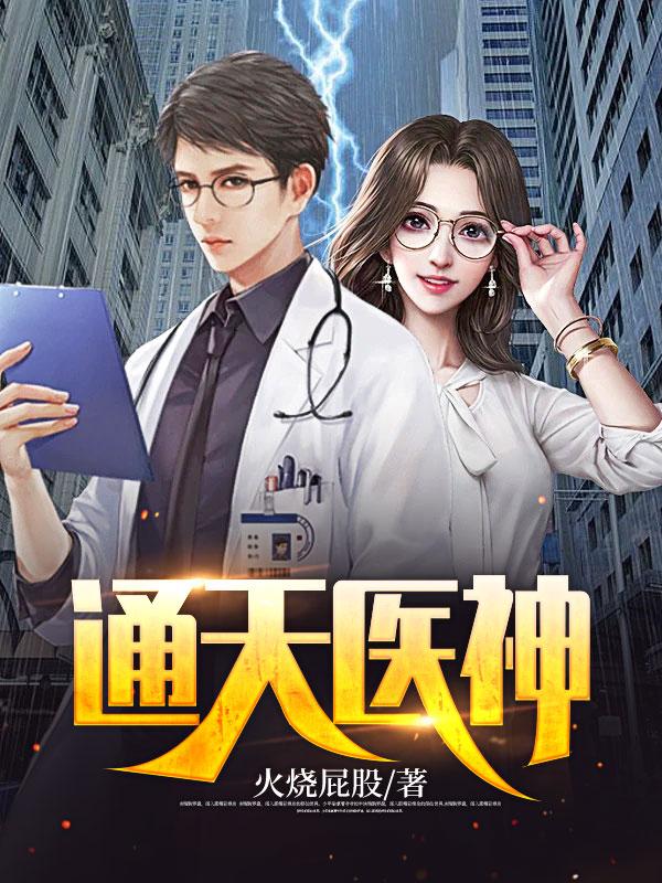 通天医圣整本免费