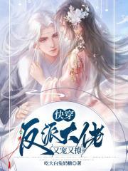 快穿反派之大佬又疯了