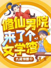 修仙男院来了个女学渣听书