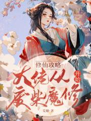 修仙攻略大佬从废材魔修开始 笔趣阁