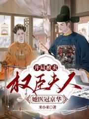 开局被卖权臣夫人元柚