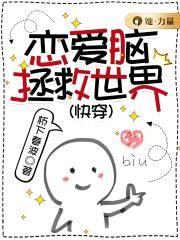 我和恋爱脑cp拿了拯救世界剧本
