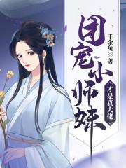 团宠小师妹才是真大佬 第1544章