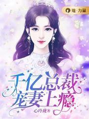 千亿总裁宠妻成狂