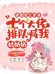 七个大佬排队喊我姑奶奶完结版