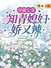 穿越七零绝品女知青全文免费阅读