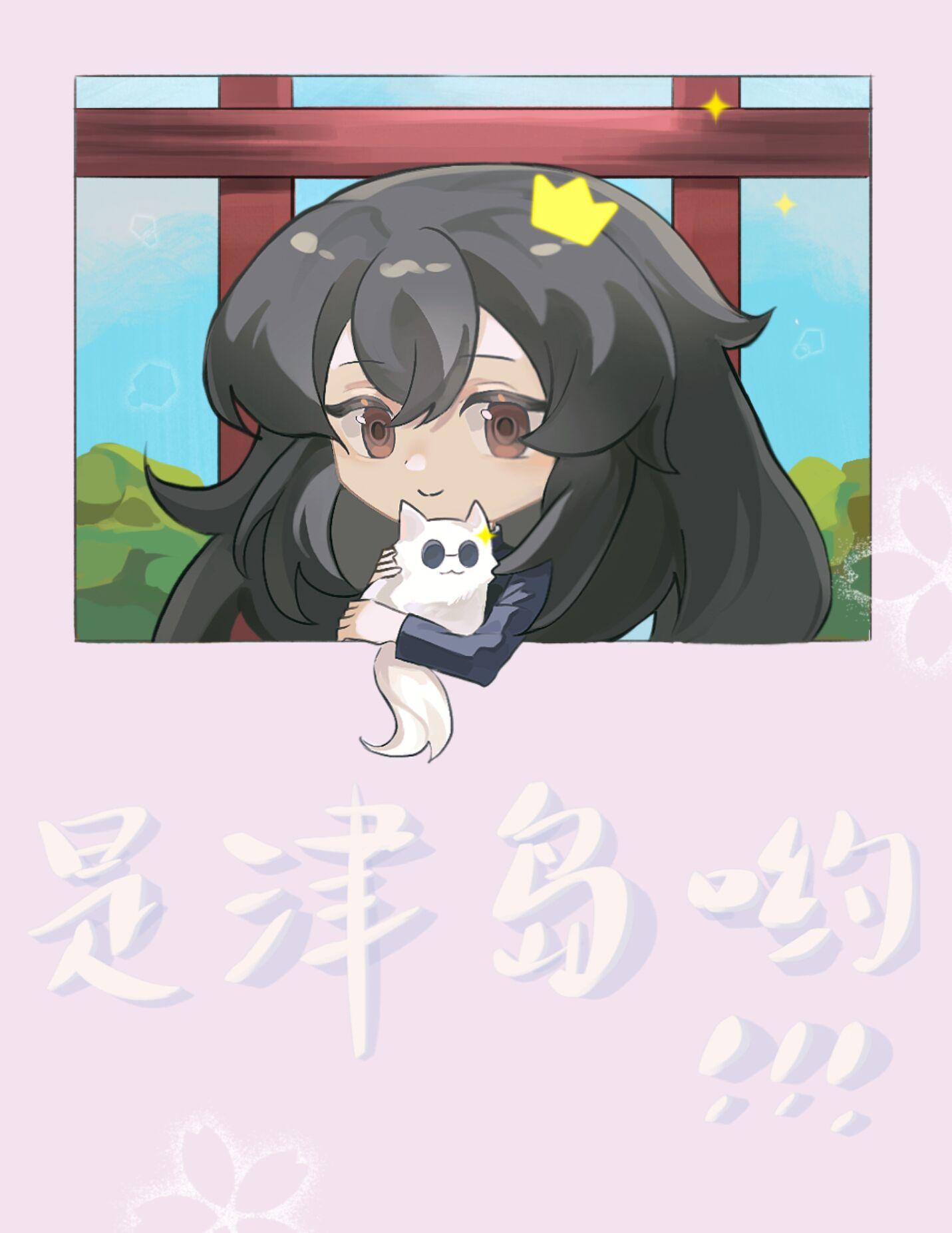 津岛是姓氏吗