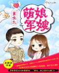 重生之萌娘军嫂大结局