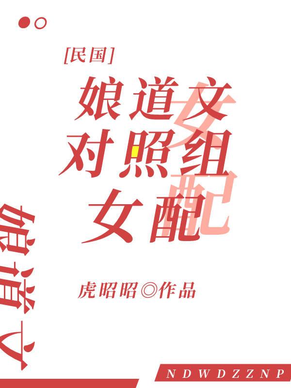 娘道文字剧情介绍