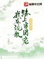 签到种田我在流放路上当团宠男女主是谁