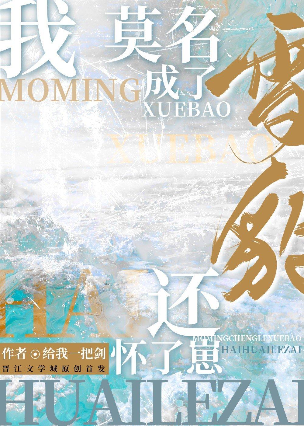 我莫名成了雪豹还怀了崽