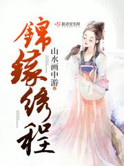 锦绣缘小区在哪