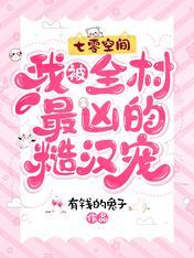 七零空间我被全村最凶的糙汉宠完本