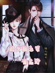 战少您老婆又作妖