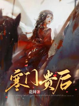 寒门贵医