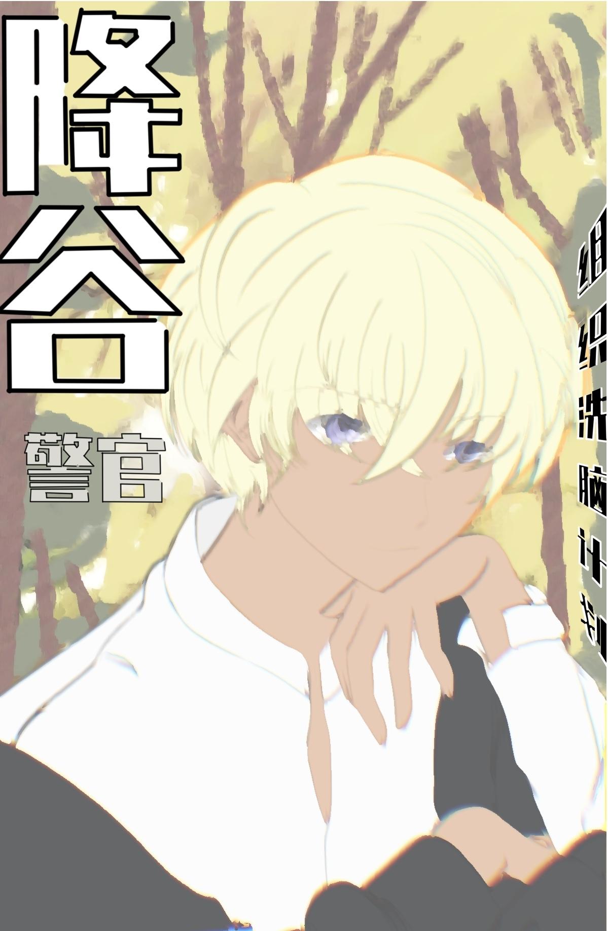 降谷零的人设扮演系统