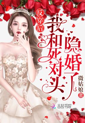 反穿后我和死对头隐婚了 第110章