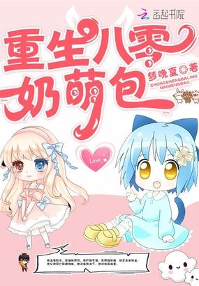 重生八零小奶包的甜蜜生活