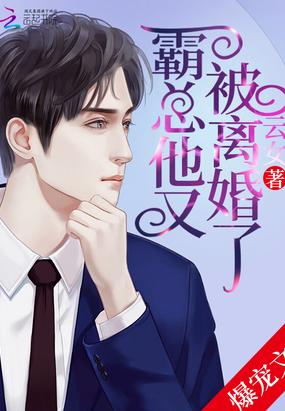 霸总他又被离婚了新名字是什么