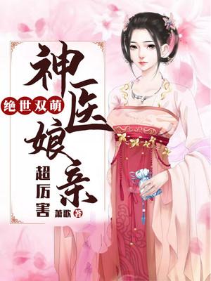 绝世超萌神医娘亲超厉害