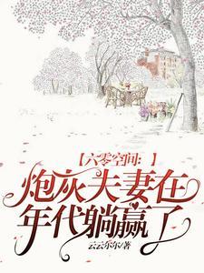 六零空间炮灰夫妻在年代躺赢了