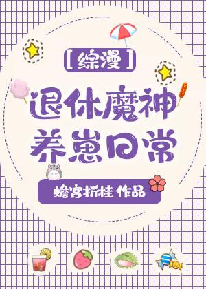 退休魔尊养夫日常全文阅读