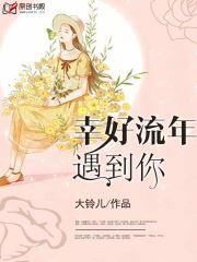 幸好流年遇到你 檀檀栾